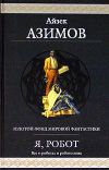 Книга Первый закон автора Айзек Азимов