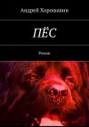 Книга Пёс автора Андрей Хорошавин