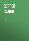 Книга Пес автора Сергей Садов
