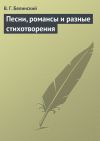 Книга Песни, романсы и разные стихотворения автора Виссарион Белинский