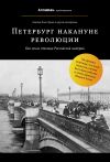 Книга Петербург накануне революции автора Лев Лурье