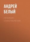 Книга Петербург. Стихотворения автора Андрей Белый
