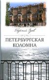 Книга Петербургская Коломна автора Георгий Зуев
