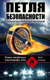Книга Петля безопасности: хроника автомобильных катастроф автора Петр Гутиков
