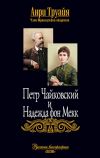 Книга Петр Чайковский и Надежда фон Мекк автора Анри Труайя
