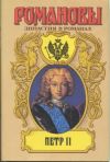Книга Петр II автора А. Сахаров (редактор)