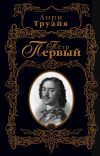 Книга Пётр Первый автора Анри Труайя