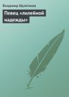Книга Певец «лилейной надежды» автора Владимир Шулятиков