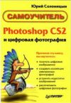 Книга Photoshop CS2 и цифровая фотография (Самоучитель). Главы 1-9 автора Юрий Солоницын