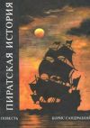 Книга Пиратская история автора Борис Сандрацкий