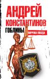 Книга Пиррова победа автора Андрей Константинов