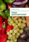 Книга Пища долгожителей автора Михаил Титов