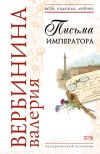Книга Письма императора автора Валерия Вербинина