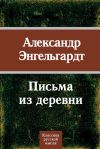 Книга Письма из деревни автора Александр Энгельгардт