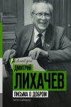 Книга Письма о добром автора Дмитрий Лихачев