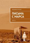 Книга Письма с Марса. Часть 1 автора Владимир Ручкин