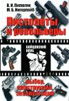 Книга Пистолеты и револьверы. Выбор, конструкция, эксплуатация автора Владимир Пилюгин