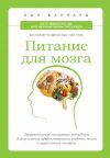 Книга Питание для мозга. Эффективная пошаговая методика для усиления эффективности работы мозга и укрепления памяти автора Нил Барнард
