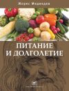 Книга Питание и долголетие автора Жорес Медведев