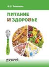 Книга Питание и здоровье автора Фаина Зименкова