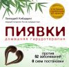 Книга Пиявки: домашняя гирудотерапия автора Геннадий Кибардин