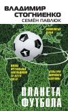 Книга Планета Футбола. Города, стадионы и знаменитые дерби автора Семен Павлюк