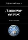 Книга Планета-волчок. Рассказы и сказки автора Кайркелды Руспаев