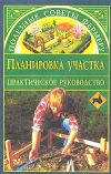 Книга Планировка участка автора Наталья Иванова