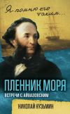 Книга Пленник моря. Встречи с Айвазовским автора Николай Кузьмин