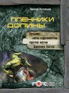 Книга Пленники Долины автора Виктор Кузнецов