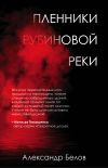Книга Пленники рубиновой реки автора Александр Белов