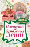 Книга Плетение из бумажных лент автора Татьяна Плотникова