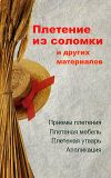 Книга Плетение из соломки и других материалов автора Алеся Гриб