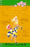 Книга Пляж исполненных желаний автора Ирина Щеглова