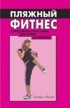 Книга Пляжный фитнес: эффективная программа для летних тренировок автора Синтия Вейдер