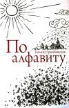 Книга По алфавиту автора Татьяна Гржибовская