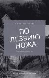 Книга По лезвию ножа автора Владимир Сухинин