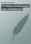 Книга По поводу самопризнаний двух петербуржцев автора Дмитрий Аверкиев