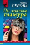Книга По законам гламура автора Марина Серова