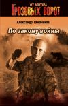 Книга По закону войны автора Александр Тамоников