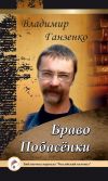 Книга Побасёнки. Браво автора Владимир Ганзенко