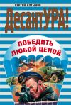 Книга Победить любой ценой автора Сергей Алтынов