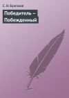 Книга Победитель – Побежденный автора С. Булгаков
