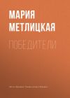 Книга Победители автора Мария Метлицкая
