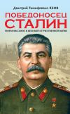 Книга Победоносец Сталин. Генералиссимус в Великой Отечественной войне автора Дмитрий Язов