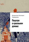 Книга Поцелуи в кукольном домике автора Владислав Терещенко