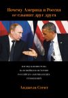 Книга Почему Америка и Россия не слышат друг друга? Взгляд Вашингтона на новейшую историю российско-американских отношений автора Анджела Стент