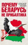 Книга Почему Беларусь не Прибалтика автора Александр Носович