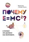 Книга Почему Е=mc²? И почему это должно нас волновать автора Брайан Кокс