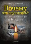 Книга Почему это случилось? Техногенные катастрофы в России автора Александр Беззубцев-Кондаков